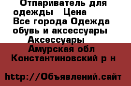 Отпариватель для одежды › Цена ­ 800 - Все города Одежда, обувь и аксессуары » Аксессуары   . Амурская обл.,Константиновский р-н